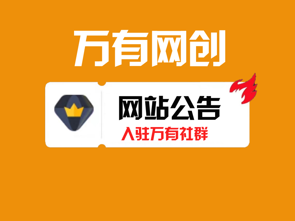 创客联盟 入驻全站资源免费下载 365天不间断更新实战课程项目-万有网创-个人学习心得