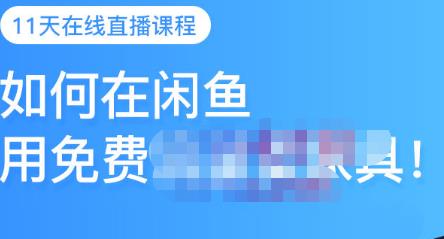 千航·如何在闲鱼用免费流量卖家具，闲鱼平台三大赚钱玩法，让你的产品快速卖出-万有网创-个人学习心得