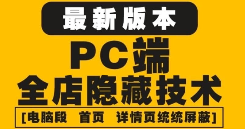 （4150期）外面收费688的最新淘宝PC端屏蔽技术6.0：防盗图，防同行，防投诉，防抄袭等-万有网创-个人学习心得