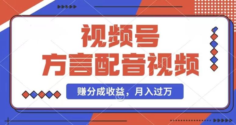 利用方言配音视频，赚视频号分成计划收益，操作简单，还有千粉号额外变现，每月多赚几千块钱【揭秘】-万有网创-个人学习心得