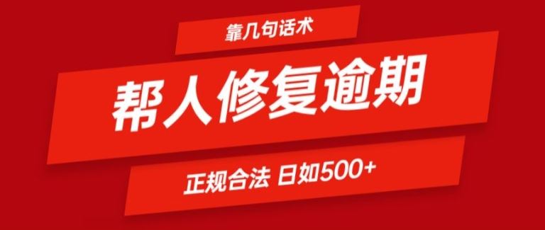 靠一套话术帮人解决逾期日入500+ 看一遍就会(正规合法)【揭秘】-万有网创-个人学习心得