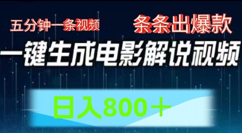 AI电影解说赛道，五分钟一条视频，条条爆款简单操作，日入800【揭秘】-万有网创-个人学习心得
