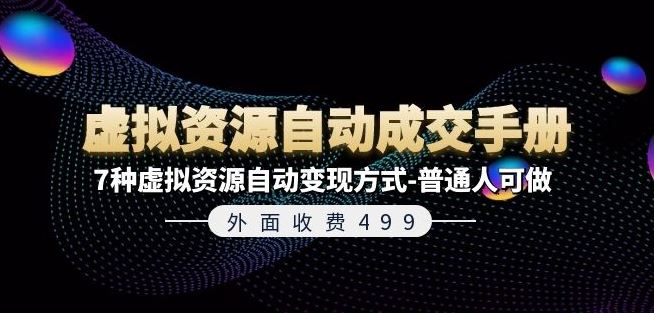 外面收费499《虚拟资源自动成交手册》7种虚拟资源自动变现方式-普通人可做-万有网创-个人学习心得