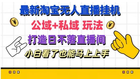 最新淘宝挂机无人直播 公域+私域玩法打造真正的日不落直播间 小白看了也能马上上手【揭秘】-万有网创-个人学习心得
