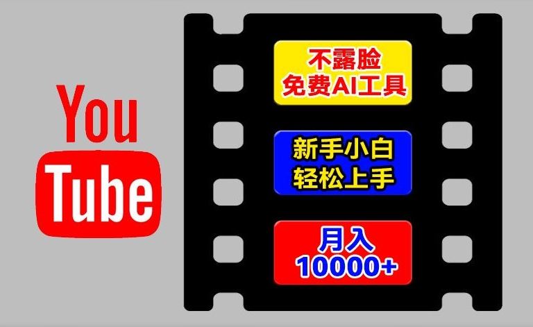 AI工具玩转海外YouTube项目，不露脸，新手小白轻松上手，手把手教你月入1w+【揭秘】-万有网创-个人学习心得