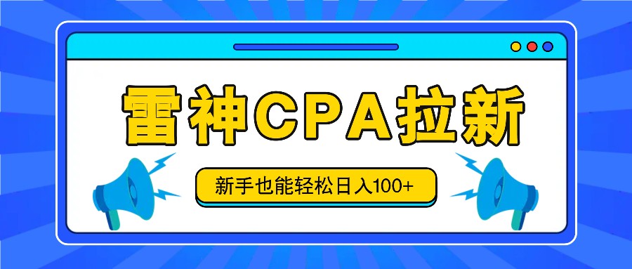 雷神拉新活动项目，操作简单，新手也能轻松日入100+【视频教程+后台开通】-万有网创-个人学习心得