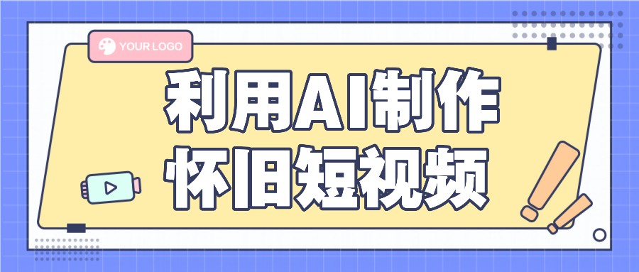 利用AI制作怀旧短视频，AI老照片变视频，适合新手小白，一单50+-万有网创-个人学习心得