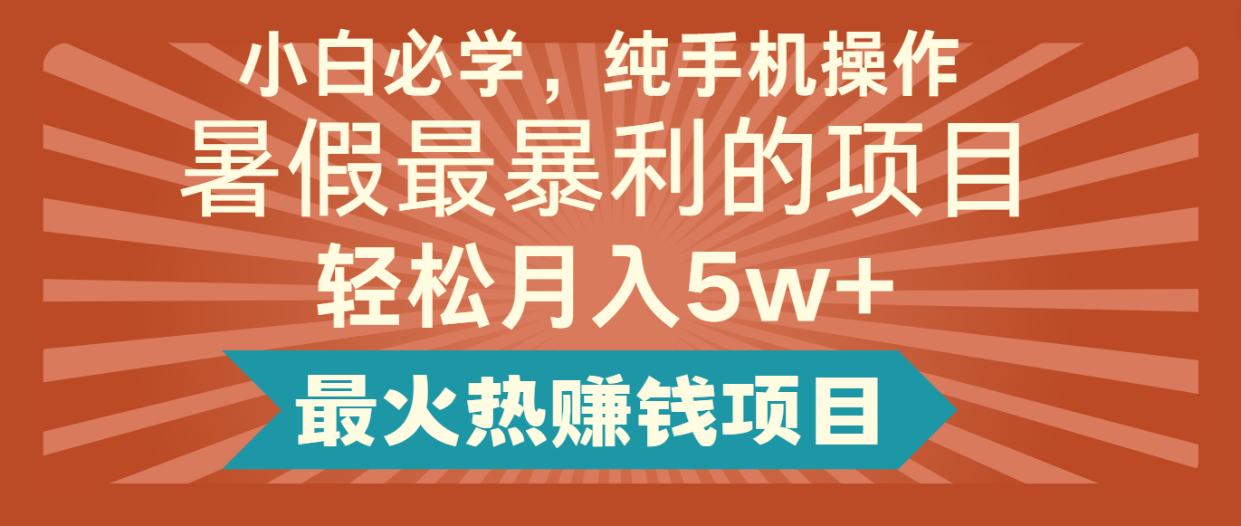 2024暑假最赚钱的项目，简单无脑操作，每单利润最少500+，轻松月入5万+-万有网创-个人学习心得