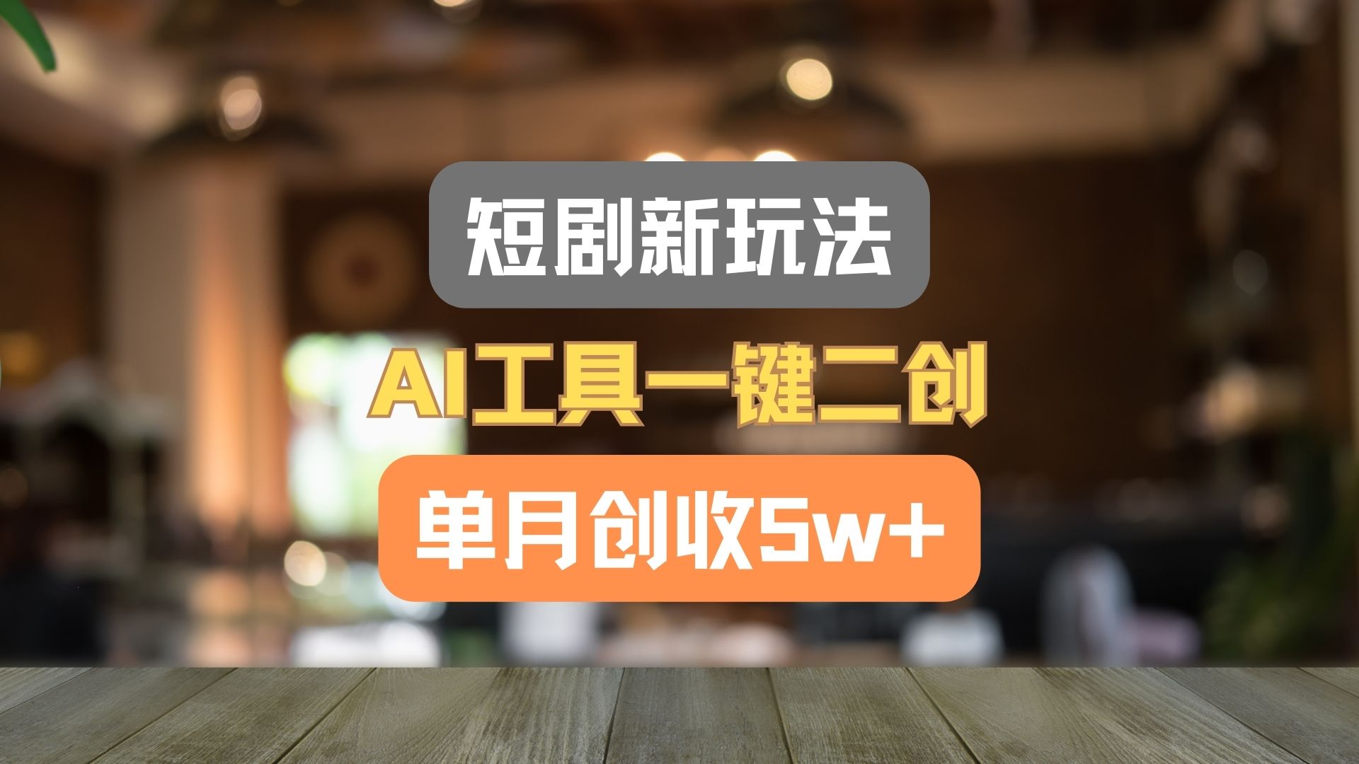 短剧新玩法，AI工具一键二创，单月创收5w+！-万有网创-个人学习心得