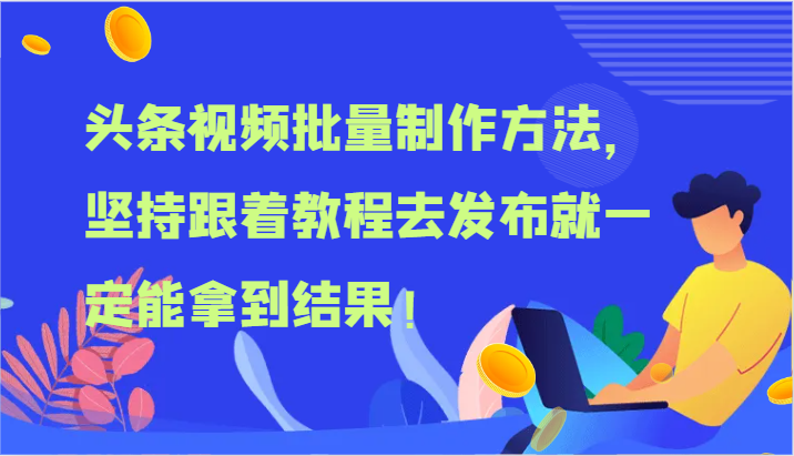 头条视频批量制作方法，坚持跟着教程去发布就一定能拿到结果！-万有网创-个人学习心得