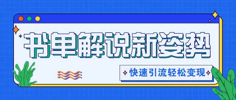 书单解说玩法快速引流，解锁阅读新姿势，原创视频轻松变现！-万有网创-个人学习心得