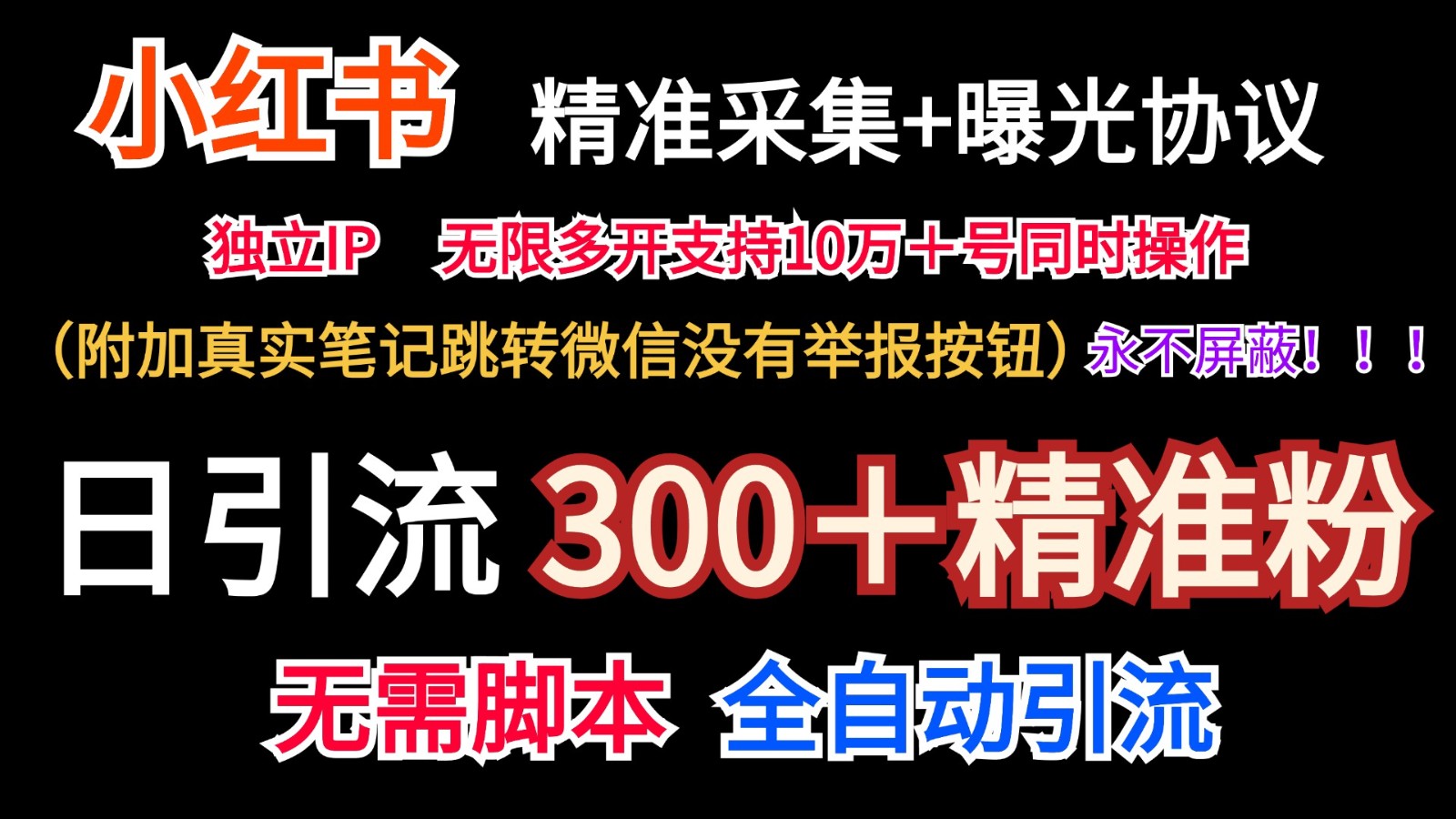 小红薯精准采集＋无限曝光＋真实笔记跳转微信，永不屏蔽（日引300＋精准粉）-万有网创-个人学习心得