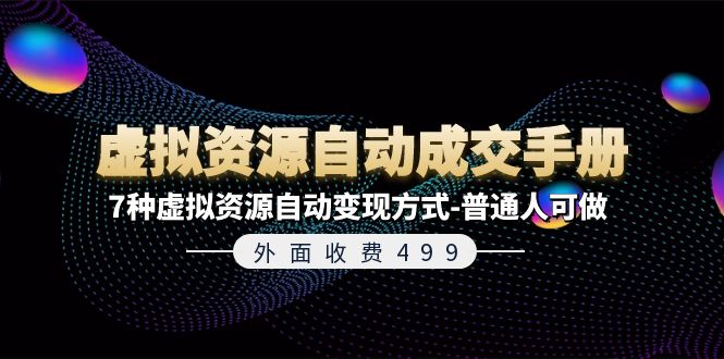 外面收费499《虚拟资源自动成交手册》普通人可做的7种虚拟资源自动变现方式-万有网创-个人学习心得