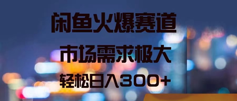 （11592期）闲鱼火爆赛道，市场需求极大，轻松日入300+-万有网创-个人学习心得