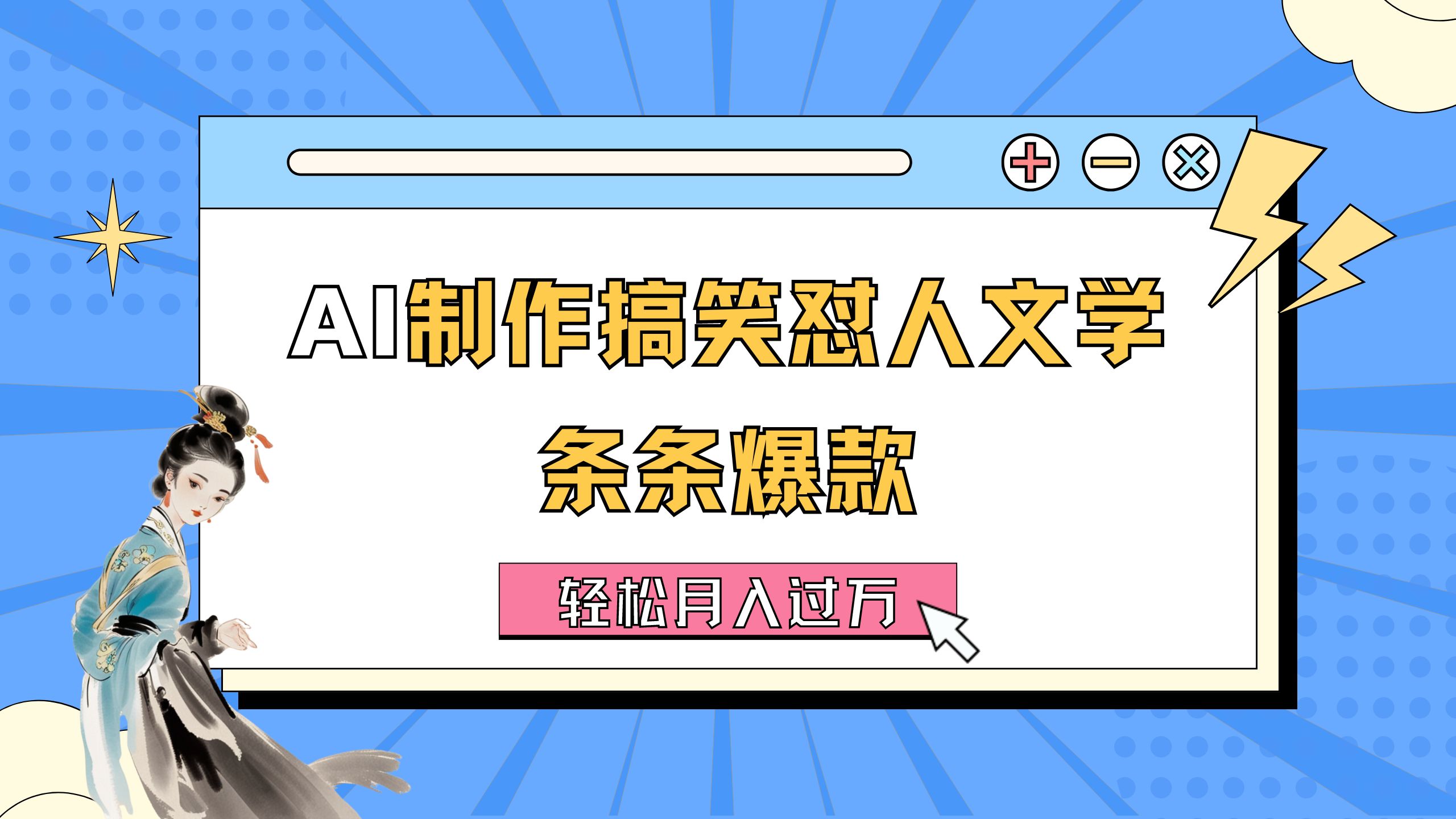 （11594期）AI制作搞笑怼人文学 条条爆款 轻松月入过万-详细教程-万有网创-个人学习心得
