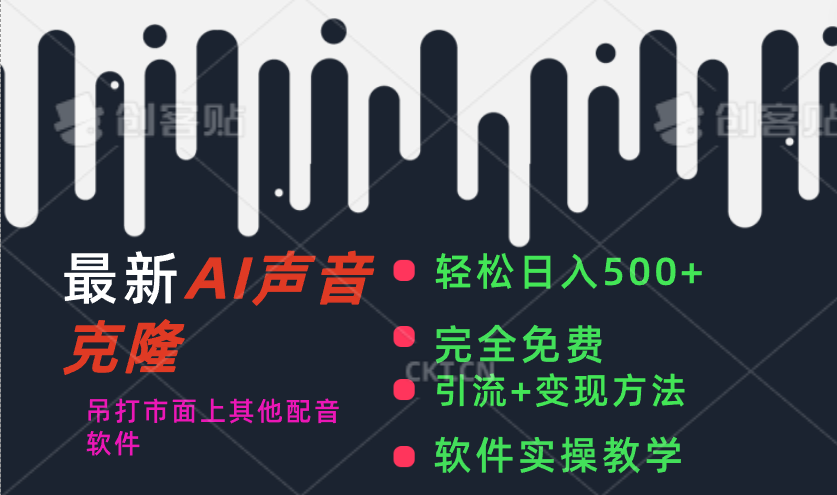 （11599期）最新AI配音软件，日入500+，碾压市面所有配音软件，完全免费-万有网创-个人学习心得