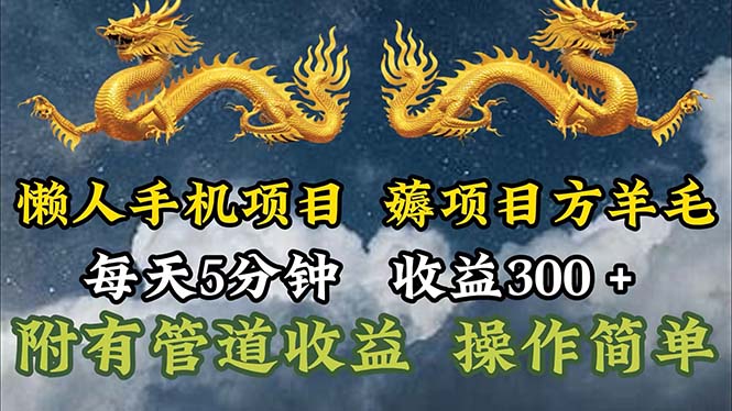 （11600期）懒人手机项目，每天5分钟，每天收益300+，多种方式可扩大收益！-万有网创-个人学习心得