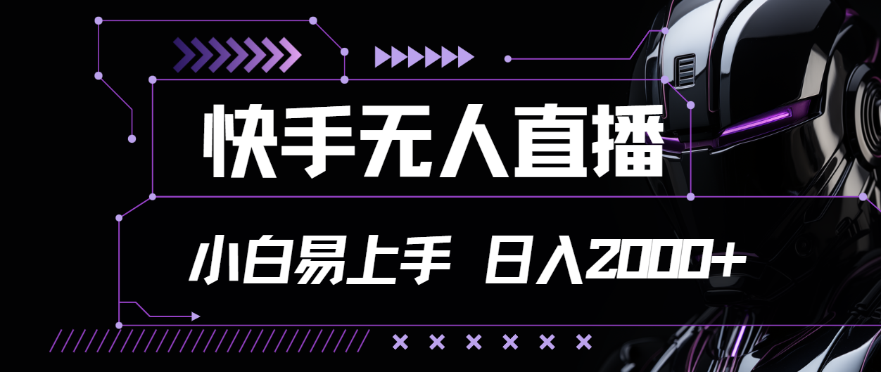 （11603期）快手无人直播，小白易上手，轻轻松松日入2000+-万有网创-个人学习心得