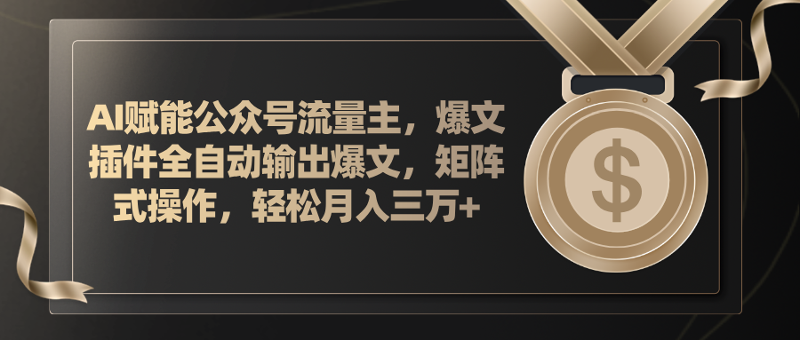 （11604期）AI赋能公众号流量主，插件输出爆文，矩阵式操作，轻松月入三万+-万有网创-个人学习心得