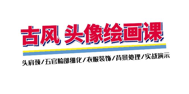 （11606期）古风-头像绘画课-2期：头肩颈/五官脸部细化/衣服装饰/背景处理/实战演示-万有网创-个人学习心得