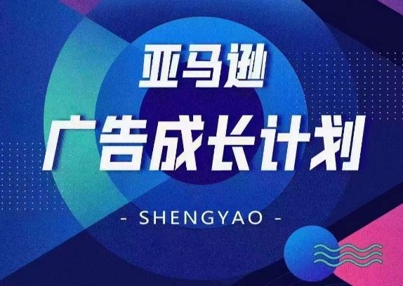 亚马逊广告成长计划，​全面掌握广告矩阵搭建，开源节流，让你的流量来源多元化-万有网创-个人学习心得