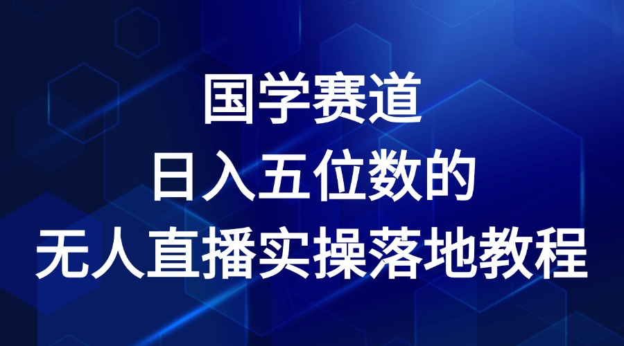 国学赛道-2024年日入五位数无人直播实操落地教程-万有网创-个人学习心得