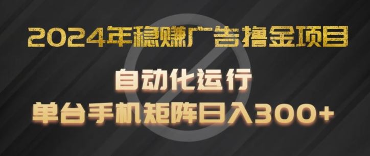 2024年稳赚广告撸金项目，全程自动化运行，单台手机就可以矩阵操作，日入300+【揭秘】-万有网创-个人学习心得