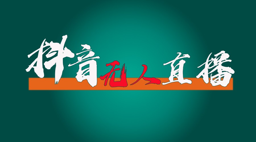 抖音无人直播带货全流程（含防封、不实名开播、0粉开播技术）全网独家，24小时必出单-万有网创-个人学习心得