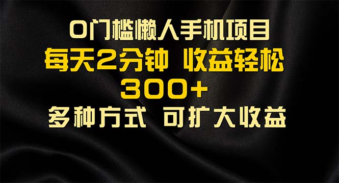（11619期）懒人手机项目，每天看看广告，收益轻松300+-万有网创-个人学习心得