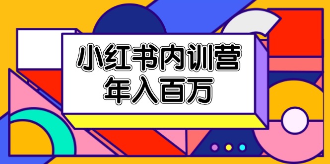 （11621期）小红书内训营，底层逻辑/定位赛道/账号包装/内容策划/爆款创作/年入百万-万有网创-个人学习心得
