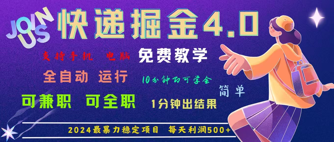 （11622期）4.0快递掘金，2024最暴利的项目。日下1000单。每天利润500+，免费，免…-万有网创-个人学习心得