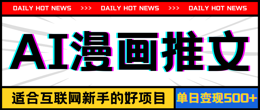 （11632期）手机也能做AI漫画推文，播放量20w＋，新手玩家的福利，单日变现500+-万有网创-个人学习心得