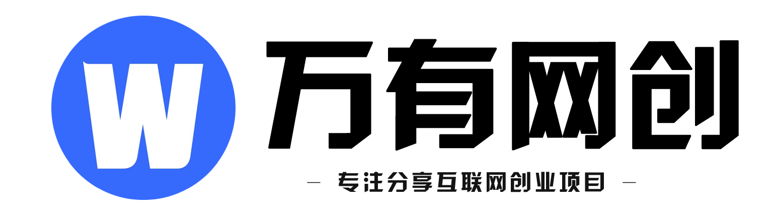 万有网创-个人学习心得-专注分享互联网创业项目-个人学习心得